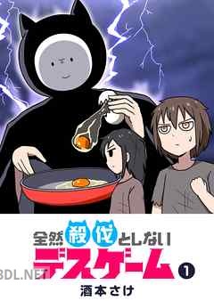 [酒本さけ] 全然殺伐としないデスゲーム 第01-03巻