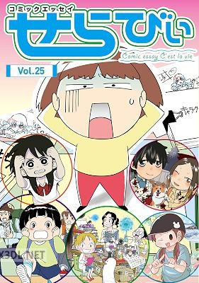コミックエッセイ せらびぃ Vol.28-31