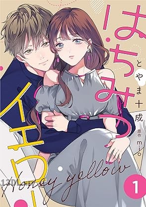 [とやま十成×mio] はちみつイエロー 全04巻