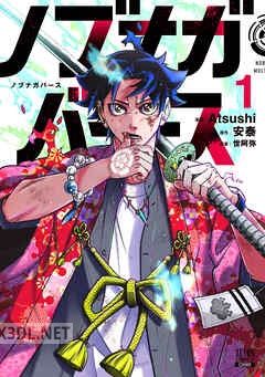 [Atsushi×安泰×世阿弥] ノブナガバース NOBUNAGA MULTIVERSE 全04巻