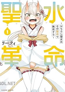 [リーフィ] 聖水革命～おもらし聖女はその聖水で無双する～ 第01巻