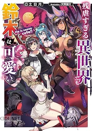 [土日月] 残虐すぎる異世界でも鈴木は可愛い 第01-02巻