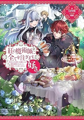 [日向雪] 紅の魔術師に全てを注ぎます。好き。 第01-02巻