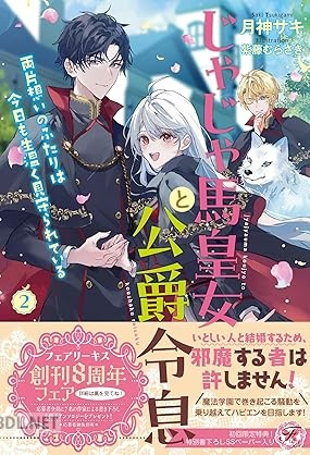 [月神サキ×堤] じゃじゃ馬皇女と公爵令息 両片想いのふたりは今日も生温く見守られている 全02巻
