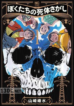 [山崎峰水] ぼくたちの死体さがし 全04巻