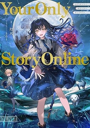 [灯火] Your Only Story Online 第01巻