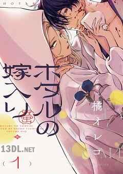 [橘オレコ] ホタルの嫁入り 第01-06巻