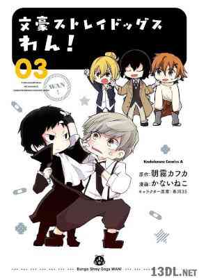 [朝霧カフカ×かないねこ] 文豪ストレイドッグス わん 第01-13巻