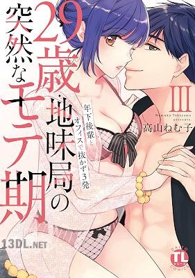 [高山ねむ子] 29歳・地味局の突然なモテ期 第01-08巻