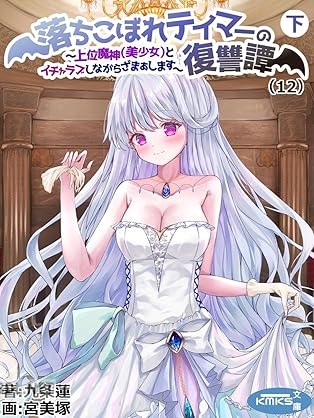 [九条蓮] 落ちこぼれテイマーの復讐譚 全13巻