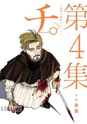 [魚豊] チ。−地球の運動について− 全08巻