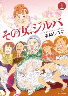 [有間しのぶ] その女、ジルバ 全05巻