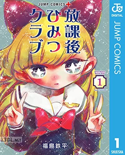 [福島鉄平] 放課後ひみつクラブ 全08巻