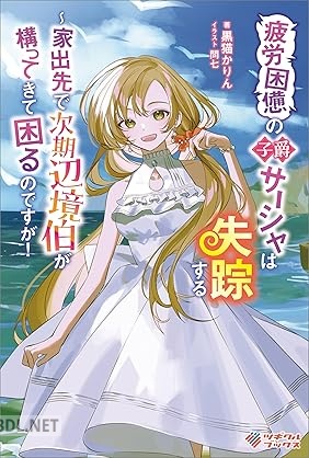 [黒猫かりん] 疲労困憊の子爵サーシャは失踪する ～家出先で次期辺境伯が構ってきて困るのですが！