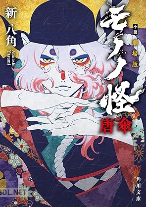 [新八角] 小説 劇場版モノノ怪 唐傘