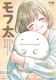 [中恭] モフ太 人生に疲れた会社員がモフモフのぬいぐるみに救われる話