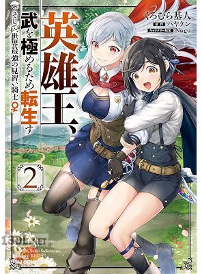 [ハヤケン×くろむら基人] 英雄王、武を極めるため転生す ～そして、世界最強の見習い騎士♀～ 第01-06巻