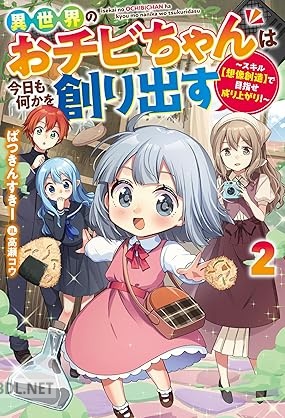[ぱつきんすきー] 異世界のおチビちゃんは今日も何かを創り出す 第01-02巻