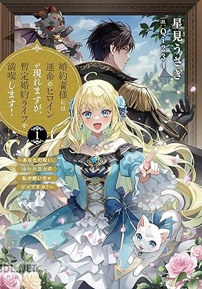 [星見うさぎ] 婚約者様には運命のヒロインが現れますが、暫定婚約ライフを満喫します！ 第01巻