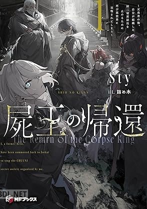 [Sty] 屍王の帰還 第01巻