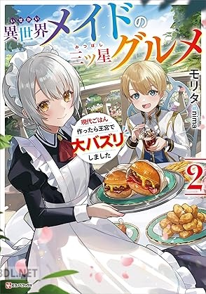 [モリタ] 異世界メイドの三ツ星グルメ 全02巻