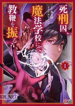 [無道透×アオイシュン] 死刑囚、魔法学校にて教鞭を振るう 全04巻