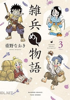 [重野なおき] 雑兵めし物語 第01-03巻
