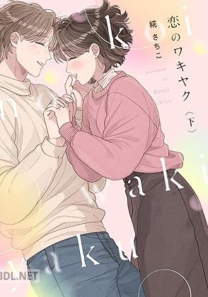 [糀さちこ] 恋のワキヤク 全02巻