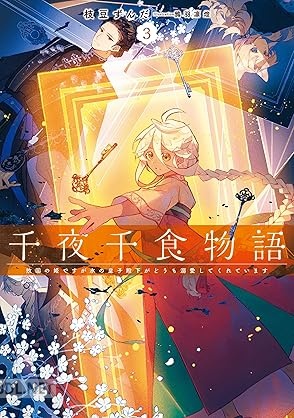 [枝豆ずんだ] 千夜千食物語 敗国の姫ですが氷の皇子殿下がどうも溺愛してくれています 全03巻