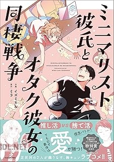 [イズミりん×ミラ] ミニマリスト彼氏とオタク彼女の同棲戦争