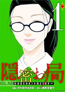 [かたおかみさお×保木本佳子] 隠密お局～あなたのホンネ見えてます～ 第01巻