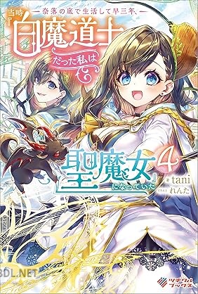 [tani] 奈落の底で生活して早三年、当時『白魔道士』だった私は『聖魔女』になっていた 全04巻