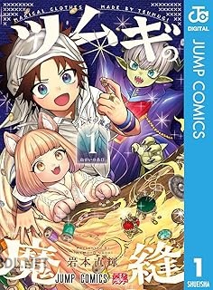 [岩本直輝] ツムギの魔縫 第01巻
