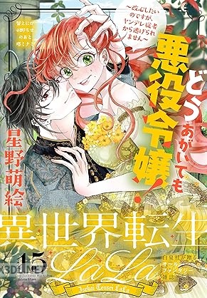 異世界転生LaLa Vol.18