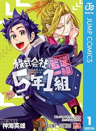 [神海英雄] 株式会社5年1組 第01-02巻