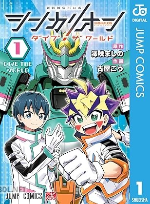 [澤咲ましの×古屋こう] シンカリオン ダイブ ザ ワールド 第01-02巻