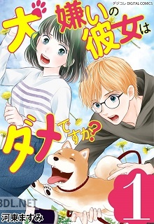 [河東ますみ] 犬嫌いの彼女はダメですか？ 全02巻