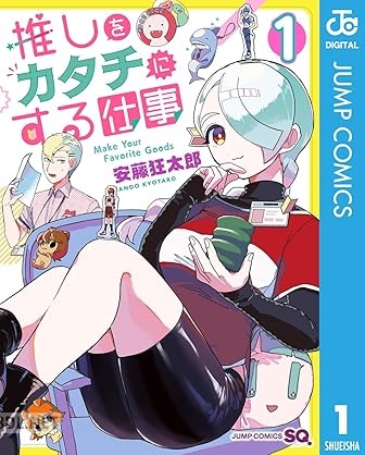 [安藤狂太郎] 推しをカタチにする仕事 第01-02巻