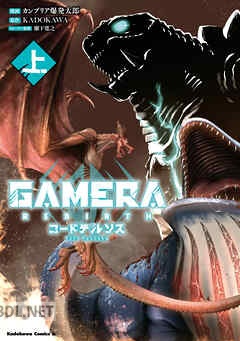 [カンブリア爆発太郎×瀬下寛之] GAMERA -Rebirth- コードテルソス 全02巻