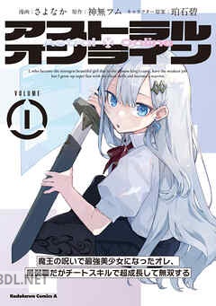 [さよなか×神無フム×珀石碧] アストラル・オンライン 全02巻