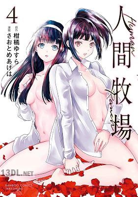 [柑橘ゆすら×さおとめあげは] 人間牧場 全05巻