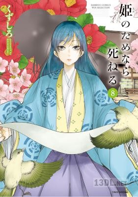 [くずしろ] 姫のためなら死ねる 全14巻