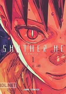 [下元朗] SMOTHER ME 全02巻