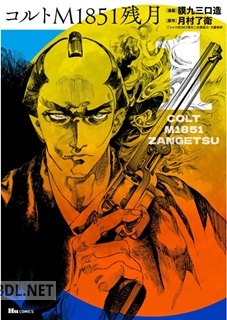 [貘九三口造×月村了衛] コルトM1851残月 第01巻