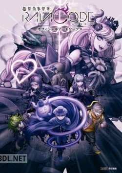 超探偵事件簿 レインコード オフィシャルアートワークス