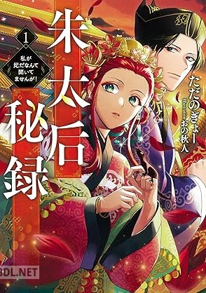 [ただのぎょー] 朱太后秘録 私が妃だなんて聞いてませんが！ 第01巻