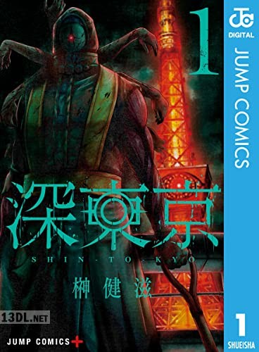 [榊健滋] 深東京 全12巻