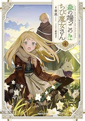 [夜凪] 森の端っこのちび魔女さん 第01-04巻