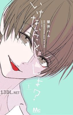 [碧井ハル] いけないこと、しよ？ 全03巻