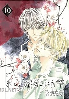 [杉浦志保] 氷の魔物の物語 第01-20巻